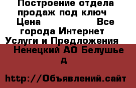 Построение отдела продаж под ключ › Цена ­ 5000-10000 - Все города Интернет » Услуги и Предложения   . Ненецкий АО,Белушье д.